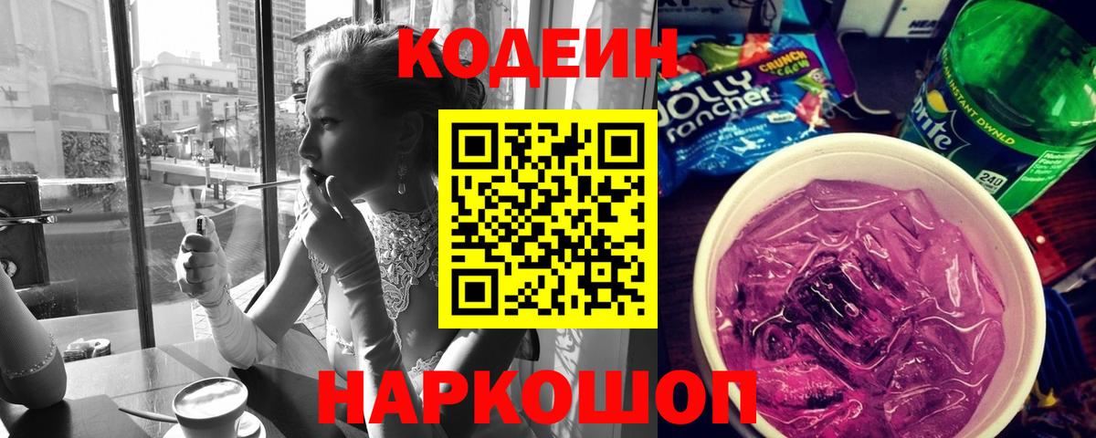 Codein Purple Drank  Ногинск  Кодеиновый сироп Lean Purple Drank 