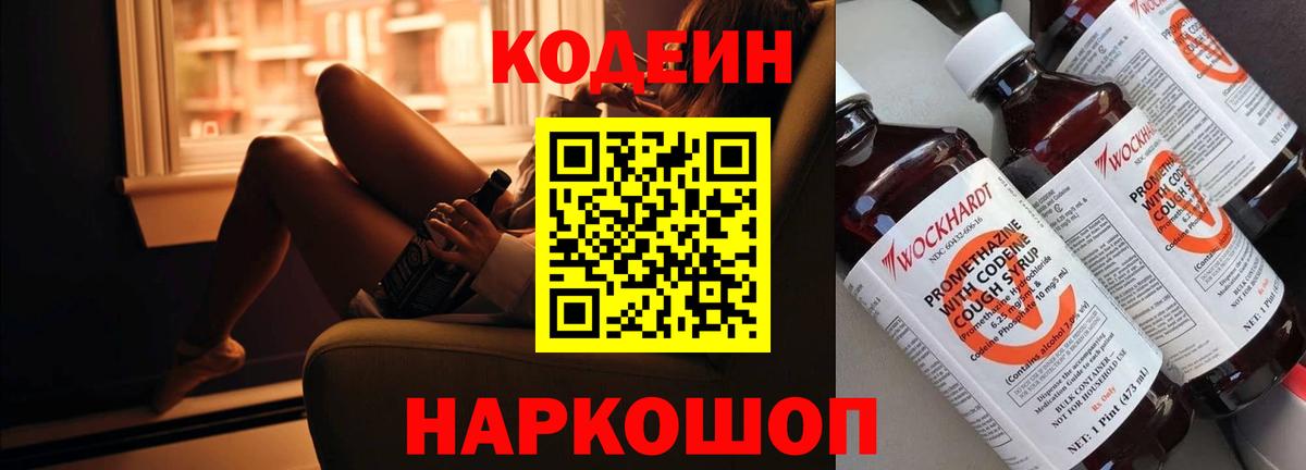 Codein напиток Lean (лин)  Вход с VPN  Ногинск 